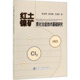 全新正版图书 红土镍矿氯化冶金技术基础研究李金辉冶金工业出版社9787502482794 黎明书店