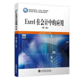 全新正版现货  Excel在会计中的应用 9787542971975