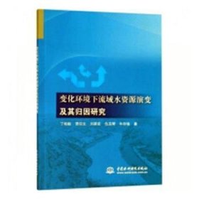 全新正版图书 变化环境下流域水资源演变及其归因研究丁相毅中国水利水电出版社9787517061236 黎明书店