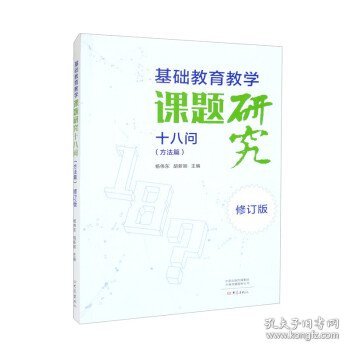 基础教育教学课题研究十八问（方法篇）·修订版