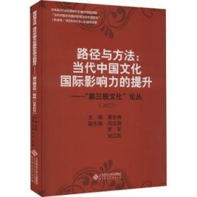 全新正版图书 路径与方法：提升中华文化影响力——“第三极文化”论丛（22）黄会林北京师范大学出版社9787303293582 黎明书店