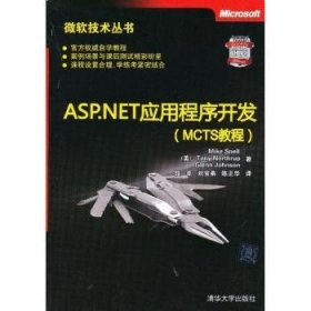 全新正版图书 ASP.NET应用程序开发-MCTS教程清华大学出版社9787302304005 黎明书店