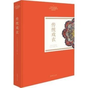 传统戏衣（中国艺术研究院艺术与文献馆藏珍品图录丛刊）