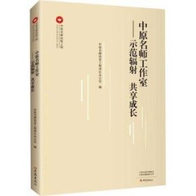 中原名师工作室：示范辐射 共享成长