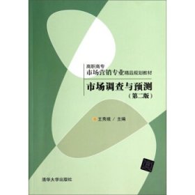 全新正版现货  市场调查与预测 9787302369110 王秀娥主编 清华大