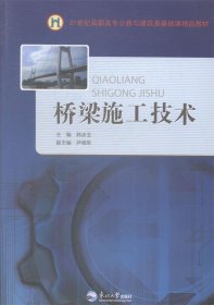 桥梁施工技术/21世纪高职高专公路与建筑类基础课精品教材