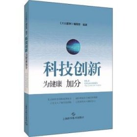 全新正版图书 科技创新 为健康加分《大众医学》辑上海科学技术出版社9787547854105 黎明书店