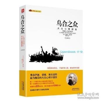 全新正版图书 乌合之众：大众心理研究：典全译本古斯塔夫·勒庞天津人民出版社9787201083704 黎明书店