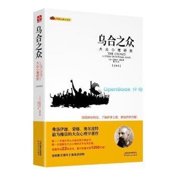 全新正版图书 乌合之众：大众心理研究：典全译本古斯塔夫·勒庞天津人民出版社9787201083704 黎明书店