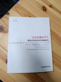 国际传播视野下媒体对外话语体系构建研究