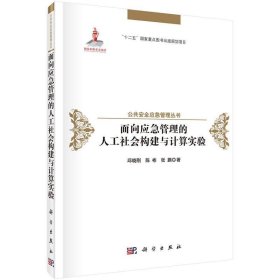 面向应急管理的人工社会构建与计算实验