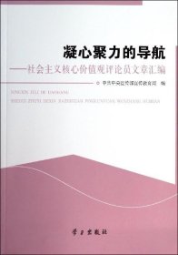 凝心聚力的导航——社会主义核心价值观评论员文章汇编