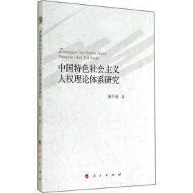 全新正版现货  中国特色社会主义人权理论体系研究 9787010138589