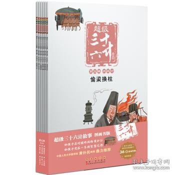 超级三十六计故事-第五辑并战计（图画书版）