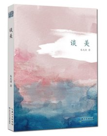 谈美 美学大师朱光潜 美学启蒙经典读本（2022年百班千人寒假书单）