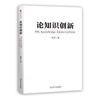 全新正版图书 论知识创新胡军四川人民出版社9787220116612 黎明书店