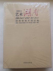 2011艺术湖南：湖南省美术精品集（全2册）