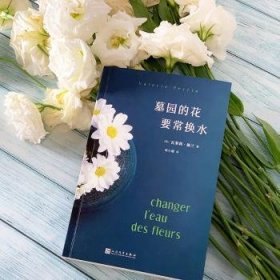 全新正版图书 墓园的花要常换水瓦莱莉·佩兰人民文学出版社9787020174669 黎明书店