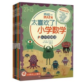 全新正版现货  太喜欢了 小学数学（全6册） 9787518434213 (意)