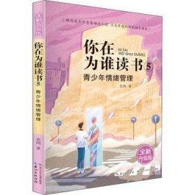 你在为谁读书 5 青少年情绪管理（全新升级版）以小说的形式讲励志题材，助力成长的青春励志小说，点亮梦想的规划指导读本