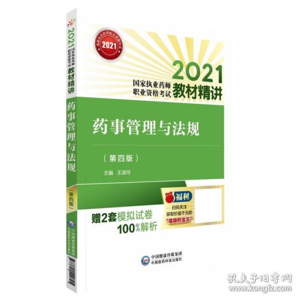 药事管理与法规（第四版）（2021国家执业药师职业资格考试教材精讲）