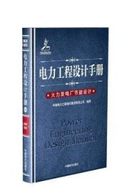 全新正版图书 电力工程设计：19：火力发电厂节能设计中国电力工程顾问集团有限公司中国电力出版社9787519806255 黎明书店