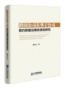 全新正版图书 跨国公司在华子公司契约联盟治理及绩效研究陶金元企业管理出版社9787516415467 黎明书店