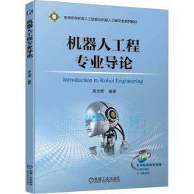 全新正版图书 机器人工程专业导论薛光辉机械工业出版社9787111747246 黎明书店