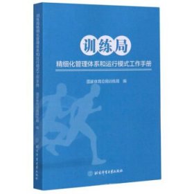 全新正版现货  训练局精细化管理体系和运行模式工作手册