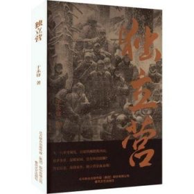 全新正版图书 独立营于永铎春风文艺出版社9787531364115 黎明书店