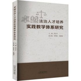 全新正版图书 法治人才培养实践教学体系研究周长军山东大学出版社9787560780610 黎明书店