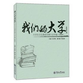 我们的大学：大学生文化素质发展日志年编（2020）