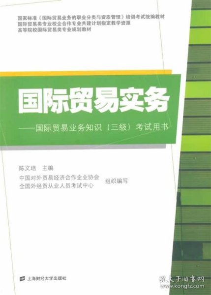 国际贸易实务/高等院校国际贸易类专业规划教材