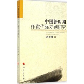 全新正版现货  中国新时期作家代际差别研究 9787010140391 洪治