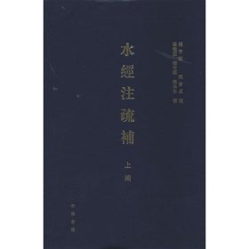 水经注疏补（上编）