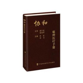 全新正版图书 协和麻醉申乐中国协和医科大学出版社9787567922327 黎明书店