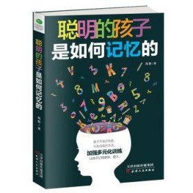 全新正版图书 聪明的孩子是如何记忆的风影天津人民出版社9787201141107 黎明书店