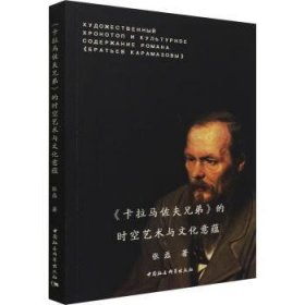 全新正版图书 卡拉马佐夫兄弟的时空艺术与文化意蕴张磊中国社会科学出版社9787520382922 黎明书店