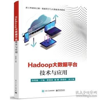 Hadoop大数据平台技术与应用