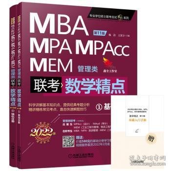 全新正版图书 MBA MPA MPAcc MEM管理类联考数学精点(共2册第11版22版)/专业学位硕士联考应试精点系列杨洁机械工业出版社9787111670056 黎明书店