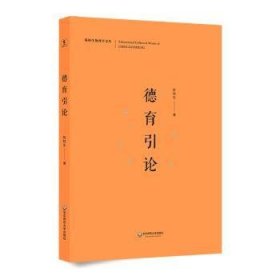 全新正版图书 德育引论陈桂生华东师范大学出版社9787567576148 黎明书店