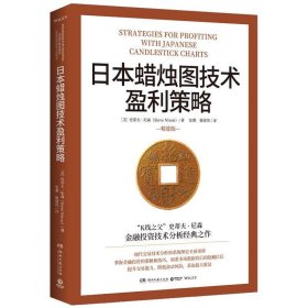 日本蜡烛图技术盈利策略（“K线之父”史蒂夫·尼森经典之作）