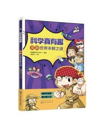 全新正版现货  科学真有趣：漫画世界未解之谜 9787122377852 韩