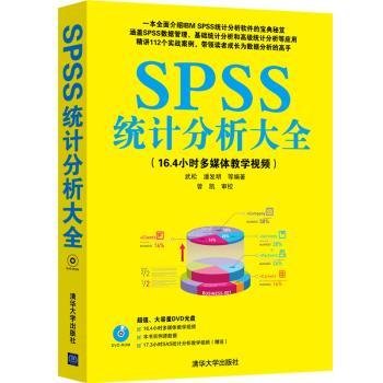 全新正版图书 SPSS统计分析大全-附1DVD.含33.7小时教学和实例文件武松清华大学出版社9787302347897 黎明书店