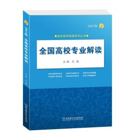 《2021年全国高校专业解读》