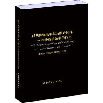 全新正版图书 磁共振弥散加权及融合图像：在诊治中的应用李忠海上海世界图书出版公司9787519243937 黎明书店