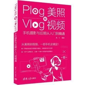 Plog美照和Vlog视频：手机摄影与后期从入门到精通