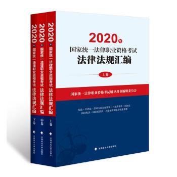 2020年国家统一法律职业资格考试法律法规汇编