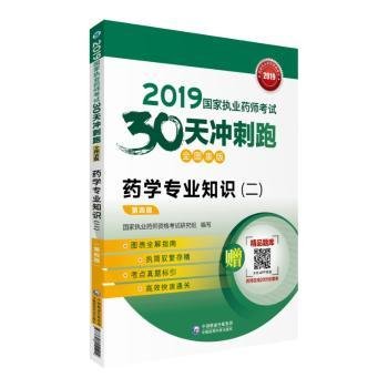 2019国家执业药师考试用书西药教材30天冲刺跑药学专业知识（二）（全图表版）(第四版)