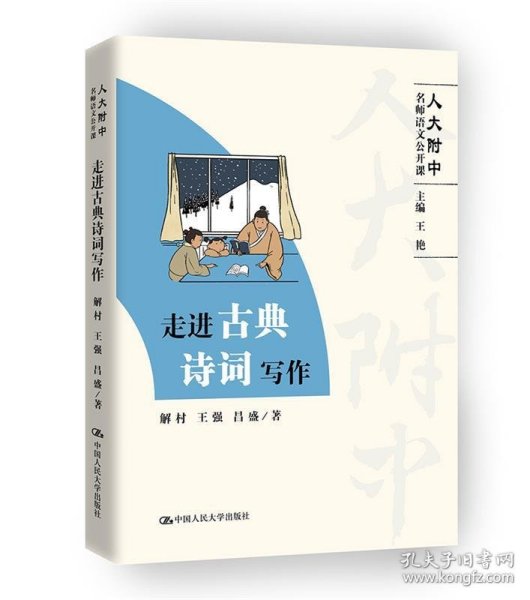 走进古典诗词写作（人大附中名师语文公开课）